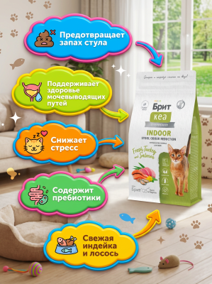 Сухой корм Брит Кеа, INDOOR STOOL ODOUR REDUCT для кошек с индейкой и лососем, 1.5кг