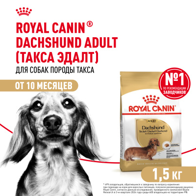 Сухой корм Royal Canin для взрослых собак породы Такса 1,5 кг