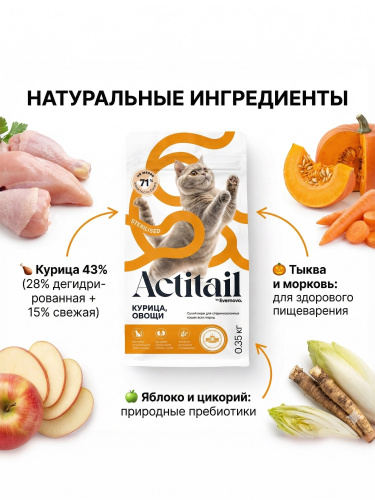 Сухой корм Actitail для кошек с курицей и овощами для стерилизованных 350г