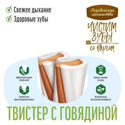 Деревенские лакомства Чистим зубы 90 г для собак от 10 кг до 20 кг твистер с говядиной