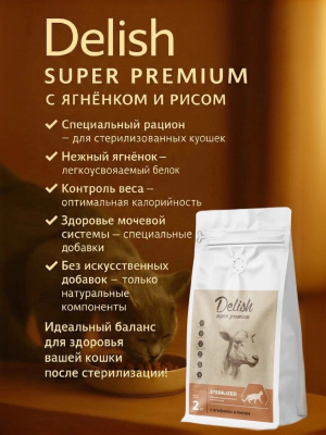 Сухой корм Delish Super Premium для стерилизованных кошек , Ягненок с рисом,  2 кг