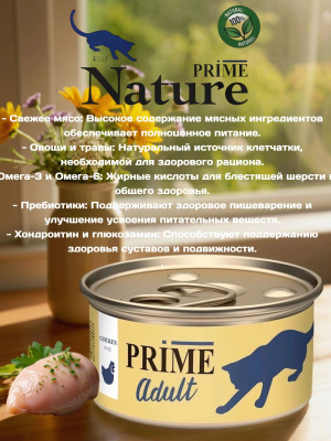 Влажный корм Prime Adult Курица паштет для кошек  ж/б 75г*12