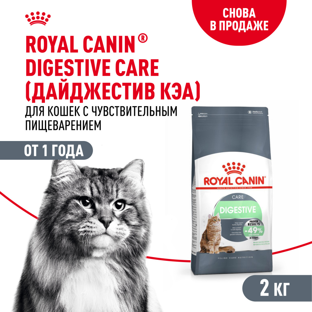 Royal Canin Digestive Care Сухой корм для кошек с расстройствами пищеварительной системы, 2 кг