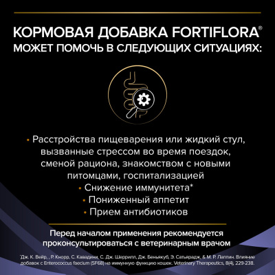 Purina Pro Plan Veterinary Diets Fortiflora Пищевая добавка для кошек с пребиотиком, 30 х 1 г