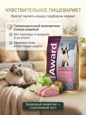 Сухой корм AWARD Monoprotein для взрослых кошек из индейки с добавлением яблока и артишока 1,5кг