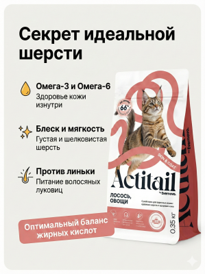 Сухой корм Actitail с лососем и овощами для красивой шерсти и здоровья кожи кошек 350г