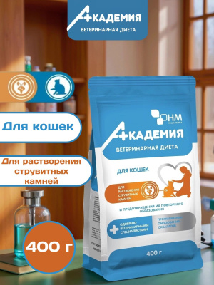 корм для кошек Академия для растворения струвитных камней,предотвращения их образования 0,4кг