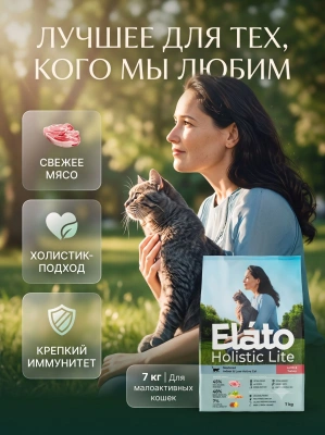 Сухой корм для стерилизованных кошек с ягненком и индейкой, 7 кг. Elato Holistic Lite