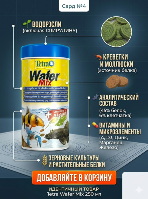 TetraWaferMix корм-чипсы для всех донных рыб 250 мл. 		