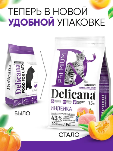 Сухой корм DELICANA для кошек  с чувствительным пищеварением с индейкой 1,5 кг 