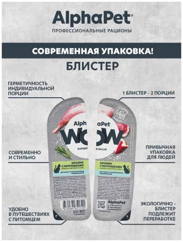 Влажный корм Альфа Пет WOW для кошек с чувств. пищ. ломтики в соусе Кролик с потрошками 80г