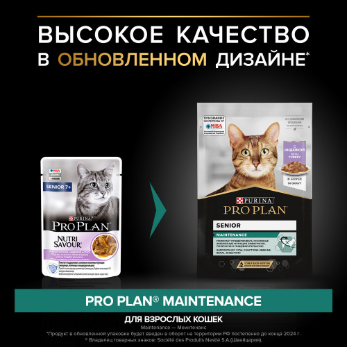 Purina Pro Plan для взрослых кошек 7+ индейка в соусе 26*85 г.