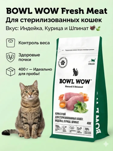 Сухой корм BOWL WOW Fresh Meat для стерилизованных кошек с индейкой, курицей и шпинатом 400 г