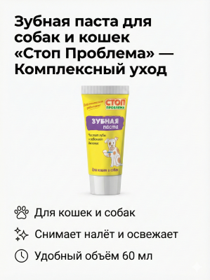 Зубная паста, Стоп Проблема,  60мл.