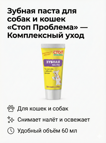 Зубная паста, Стоп Проблема,  60мл.