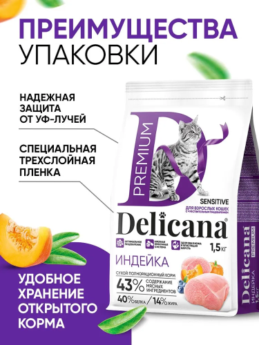 Сухой корм DELICANA для кошек  с чувствительным пищеварением с индейкой 1,5 кг 