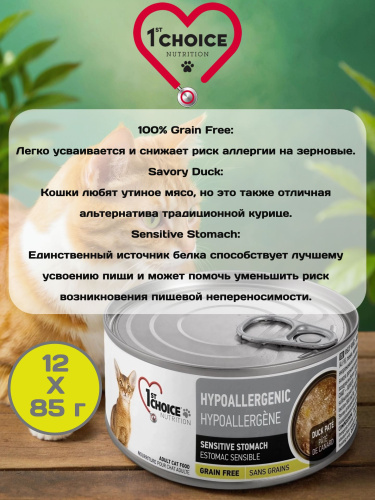 Влажный корм 1st CHOICE для кошек, гипоаллергенный утка с картофелем, 12х85