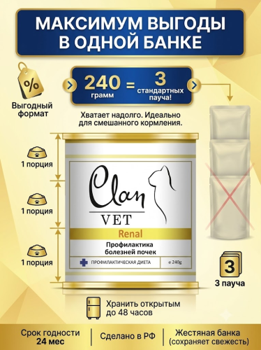 Влажный ветеринарный корм CLAN VET RENAL для кошек, профилактика болезней почек 240г