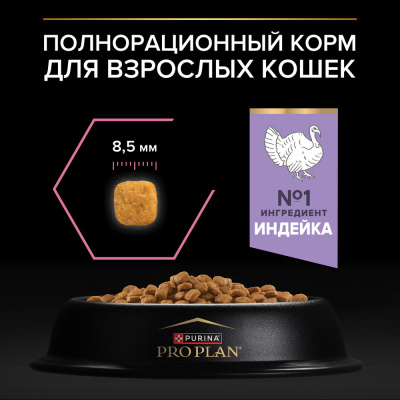PRO PLAN DELICATE для взрослых кошек с чувствительным пищеварением, с индейкой, 1,5 кг