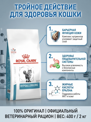 Сухой корм для кошек Royal Canin Hypoallergenic при пищевой аллергии и пищевой непереносимости 2кг