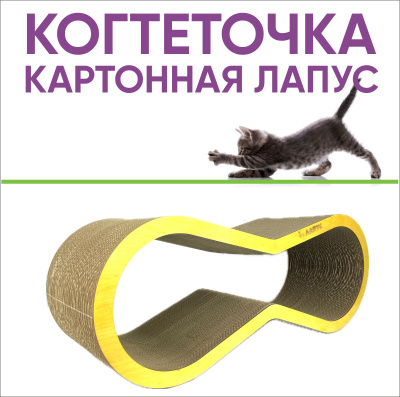 Когтеточка Лапус, Восьмерка (картон, деревянный ободок), лиственница, L477135