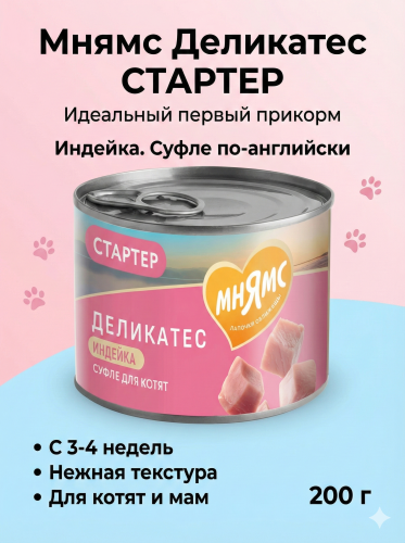 Влажный корм Мнямс Деликатес СТАРТЕР Паштет из индейки для котят до 4 мес. "Суфле по-английски" 200г