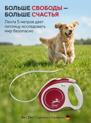 Поводок-рулетка Flexi Comfort Plus tape M 5 м 25кг., красная