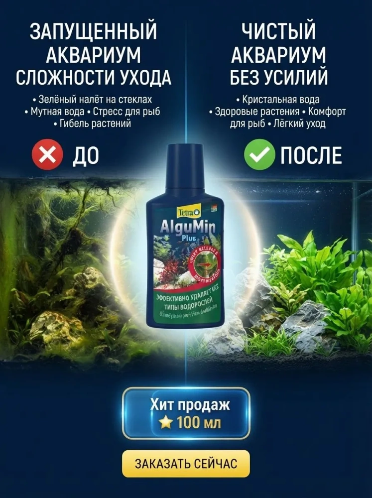 Профилактическое средство Tetra AlguMin против водорослей 100 мл 