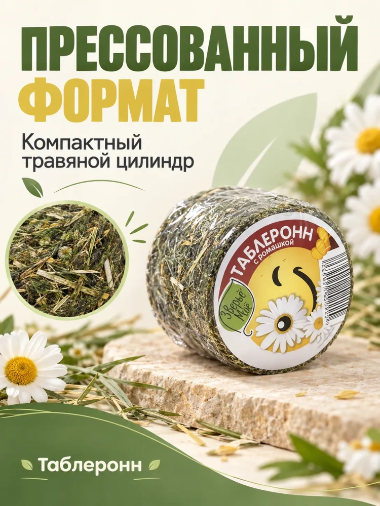 Наполнитель - таблеронн сено Луговое, ромашка 200г Зверье мое