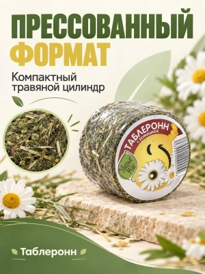 Наполнитель - таблеронн сено Луговое, ромашка 200г Зверье мое