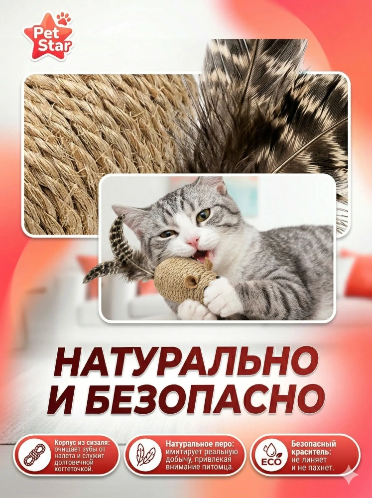 Игрушка для кошек Pet Star, мышка - сизаль с пером, красная, 1шт