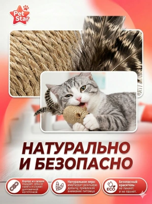Игрушка для кошек Pet Star, мышка - сизаль с пером, красная, 1шт