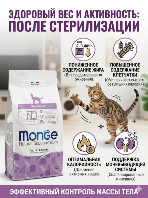 Сухой корм для кошек Monge Cat Daily Line Sterilised из курицы 1,5 кг