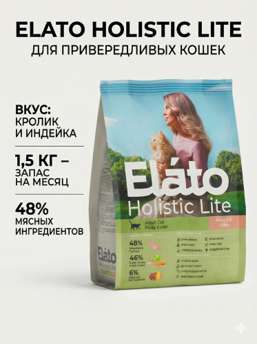 Сухой корм Elato Holistic Lite для привередливых кошек с кроликом и индейкой, 1,5 кг