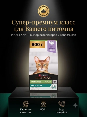 Сухой корм для стерилизованных кошек Renal Plus, Индейка, 800г. Pro Plan