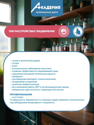 Влажный корм АКАДЕМИЯ для кошек при расстройствах пищеварения  26*85 г