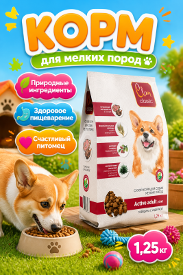 Сухой корм CLAN CLASSIC Active для активных собак, мелких пород,говядина - индейка 1,25 кг