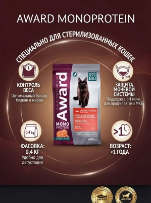 Сухой корм AWARD Monoprotein для стерилизованных кошек из лосося со спаржей и ацеролой 0,4кг