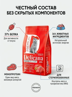 Сухой корм  для стерилизованных кошек и кастрированных котов Монопротеин, говядина,  400гр. Delicana
