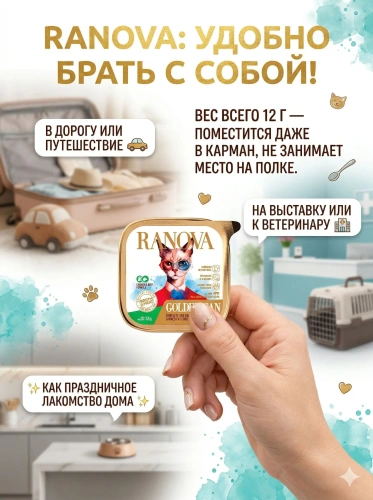 Полнорационный сухой субл. корм Ranova для кошек консервированный с курицей и говядиной, 12 г 