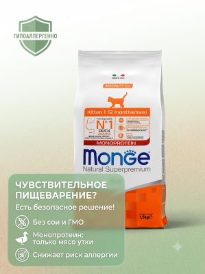 Сухой корм для котят и беременных кошек, из утки 1,5 кг Monge Cat Speciality Line Monoprotein