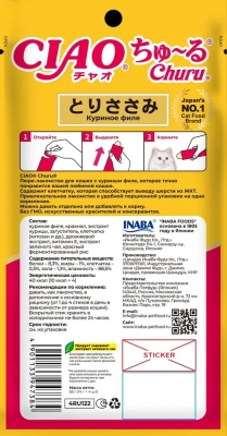 Лакомство-пюре INABA CIAO  для кошек Churu Куриное филе для вывода шерсти из ЖКТ 14г , 4шт