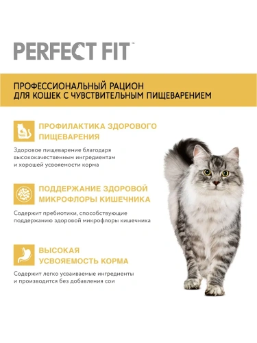 Сухой корм для кошек с чувствительным пищеварением с индейкой, Perfect Fit 650 г