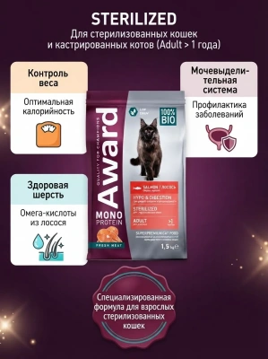 Сухой корм AWARD Monoprotein для стерилизованных кошек из лосося со спаржей и ацеролой 1,5кг
