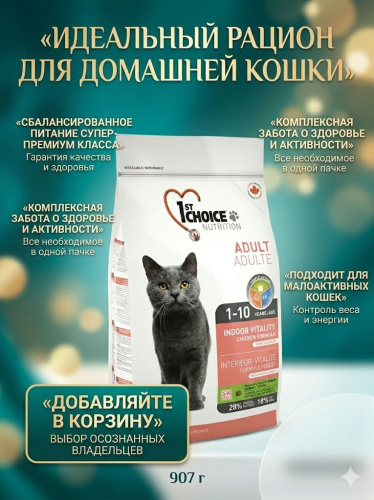 Сухой корм 1st Choice для домашних кошек Vitality, цыплёнок, 907гр