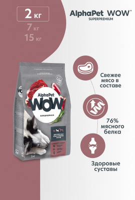 Сухой корм Альфа Пет WOW  для взрослых собак средних пород с Говядиной и сердцем 2кг