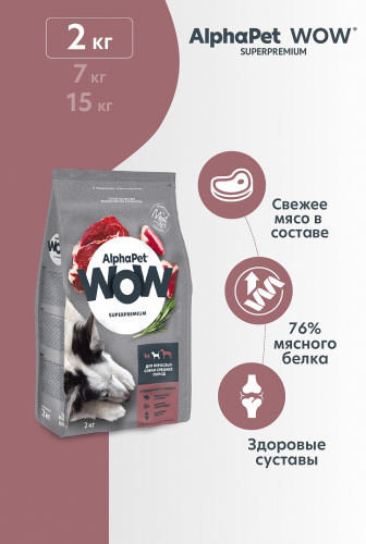 Сухой корм Альфа Пет WOW  для взрослых собак средних пород с Говядиной и сердцем 2кг