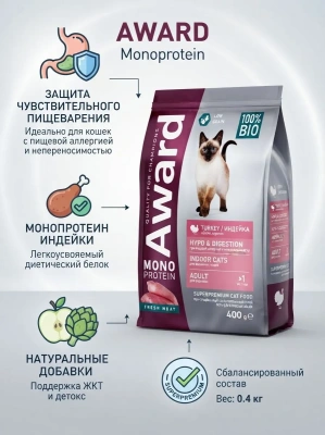 Сухой корм AWARD Monoprotein для взрослых кошек из индейки с добавлением яблока и артишока 0,4 кг