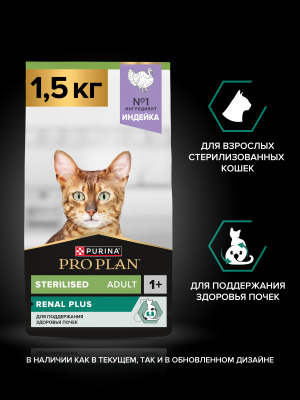 Purina PRO PLAN Sterilised Сухой корм для стерилизованных кошек и кастрир. котов, с индейкой,1.5кг