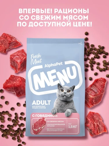 Сухой корм Альфа Пет MENU взрослых кошек и котов с Говядиной 1,5кг